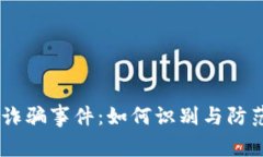 2023年TP钱包DApp链接诈骗事