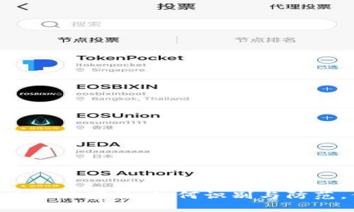2023年TP钱包DApp链接诈骗事件：如何识别与防范，保护您的数字资产安全