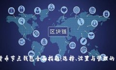2023年数字货币节点钱包全