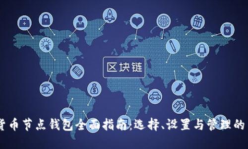 2023年数字货币节点钱包全面指南：选择、设置与管理的10个关键要点