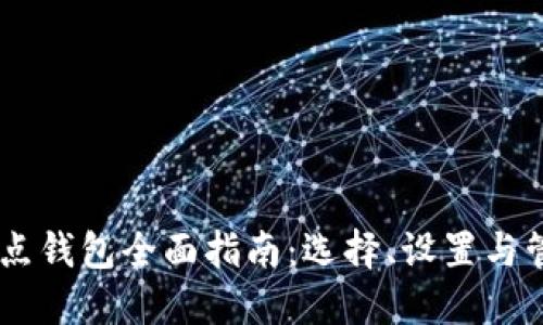 2023年数字货币节点钱包全面指南：选择、设置与管理的10个关键要点
