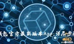 如何下载TP钱包官方最新版
