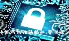 2023年数字货币假钱包诈骗