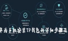 2023年华为手机安装TP钱包
