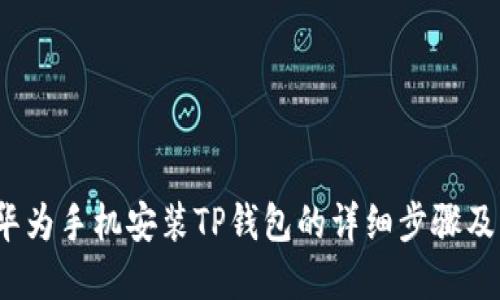 2023年华为手机安装TP钱包的详细步骤及实用技巧