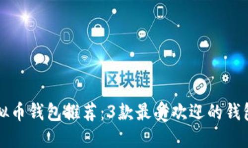 2023年最佳虚拟币钱包推荐:3款最受欢迎的钱包,助你高效赚钱