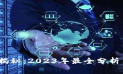 TPT币价值揭秘：2023年最全