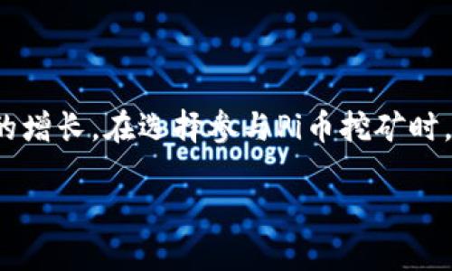biru获取最新版本的Pi币挖矿下载二维码，让你轻松入门数字货币/biru

Pi币, 数字货币, 挖矿, 下载二维码/guanjianci

引言：什么是Pi币？
Pi币是一种新兴的数字货币，旨在通过一种更易于接入且更环保的方式来进行挖矿。相比于传统的比特币挖矿，Pi币允许用户通过手机进行挖矿，这意味着几乎任何人都可以参与到这一新兴的数字货币生态中，而不需要昂贵的硬件设备和大量电力。

为何选择Pi币？
Pi币的设计理念是让更多人能够参与到数字货币的流通中。其背后的团队希望，通过去中心化的方式来建立一个更加公平和具有可持续性的经济体。与传统的挖矿方式不同，Pi币采用了一种名为“社交挖矿”的机制，用户需要通过社交网络来帮助推广和验证交易，以此来获得奖励。这种方式不仅降低了挖矿的门槛，还增加了主动参与的乐趣。

如何下载最新版本的Pi币挖矿应用
当前Pi币的挖矿应用已经进入了不断和更新的阶段。在决定下载之前，确保你的设备符合必要的系统要求。你可以通过以下几种方式获得最新的下载二维码：

1. **官方网站**: 访问Pi币的官方网站，通常会在主页面显著位置提供最新版本的下载链接与二维码。这是获取正规版本的最佳途径。

2. **应用商店**: 在Google Play或Apple App Store中搜索“Pi Network”，你可以找到官方发布的最新版本。用户可以直接下载并安装，无需担心安全性问题。

3. **社交媒体**: 关注Pi币的官方社交媒体账户，如Twitter、Facebook等，团队会定期发布最新的信息和版本更新，包括二维码下载链接。

下载后的安装与注册流程
下载安装应用后，可以通过以下步骤完成注册和设置:

1. **开启应用**: 点击应用图标，在手机上打开Pi币挖矿应用。

2. **注册账户**: 按照应用提示，输入手机号码或电子邮箱进行注册。系统会发送验证码，完成验证。

3. **设置用户名**: 选择一个适合的用户名，避免他人使用相同标识。

4. **开始挖矿**: 注册完成后，你可以点击“开始挖矿”按钮。接下来，根据应用的提示进行操作，每24小时需手动开启挖矿。

挖矿过程中的注意事项
在挖矿的过程中，有几个注意事项需要留意，以确保获得最佳的挖矿体验和收益：

1. **保持在线**: 尽量保持你的设备在线，这样可以最大化你的挖矿收益。虽然挖矿不需要大量的设备资源，但定期的在线状态能提升挖矿效率。

2. **参与社群**: 加入Pi币的社区和群组，了解最新的信息和技巧。与其他用户互动，不仅可以获得挖矿经验，也能获得潜在的合作机会。

3. **了解奖励机制**: Pi币的挖矿奖励机制会根据用户的活动情况动态调整，了解这些细节可以帮助你自己的挖矿策略。

4. **谨防诈骗**: 由于Pi币日益受欢迎，市场中出现了一些假冒应用和诈骗活动。确保你下载的应用来自官方渠道，避免点击不明链接。

总结：参与数字货币未来的机会
Pi币为普通人打开了一扇进入数字货币世界的大门。通过简单的下载和注册，用户能够体验挖矿的乐趣，同时也有机会在未来通过这些数字资产实现财富的增长。在选择参与Pi币挖矿时，保持警惕与好奇心，懂得利用周围的信息资源，才能在这个不断发展的领域中变得更加从容。

最后，如果你决定加入Pi币的社区，及时更新你的应用版本也是至关重要的。通过定期检查更新，确保你的挖矿体验顺畅并享受数字货币带来的机遇。