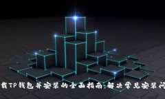 下载TP钱包并安装的全面指
