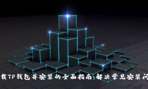 下载TP钱包并安装的全面指南：解决常见安装问题