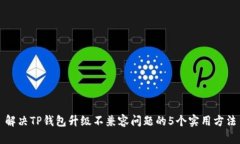 解决TP钱包升级不兼容问题