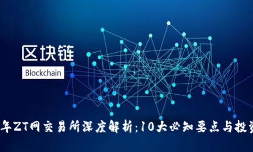 2023年ZT网交易所深度解析：10大必知要点与投资建议