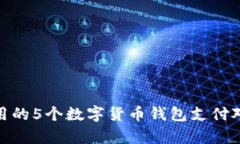 2023年最实用的5个数字货币