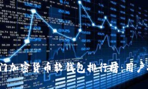 2023年十大热门加密货币软钱包排行榜：用户推荐与功能分析