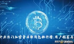 2023年十大热门加密货币软
