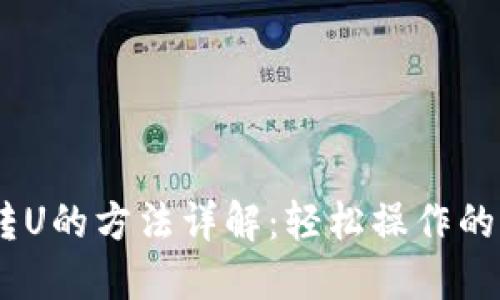 TP钱包转U的方法详解：轻松操作的6个步骤