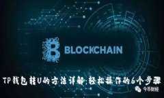 TP钱包转U的方法详解：轻