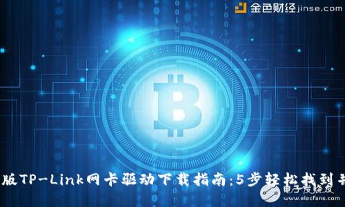 : 2023年最新版TP-Link网卡驱动下载指南：5步轻松找到并安装驱动程序