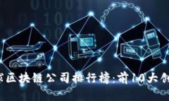 2023年全球区块链公司排行