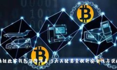 区块链数字钱包保障体系