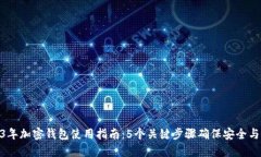 2023年加密钱包使用指南：