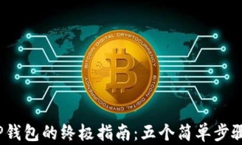
2023年安卓手机下载TP钱包的终极指南：五个简单步骤助你轻松开启加密世界