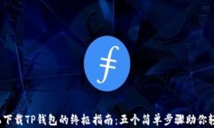 2023年安卓手机下载TP钱包