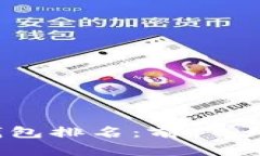 2023年虚拟币外部钱包排名