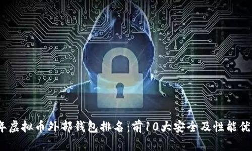 2023年虚拟币外部钱包排名：前10大安全及性能优质选择