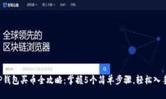 2023年TP钱包买币全攻略：