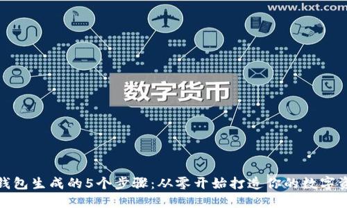 数字货币钱包生成的5个步骤:从零开始打造你的数字资产安全港