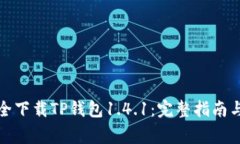 如何在官网安全下载TP钱包