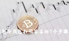 TP钱包冷钱包扫码签名的