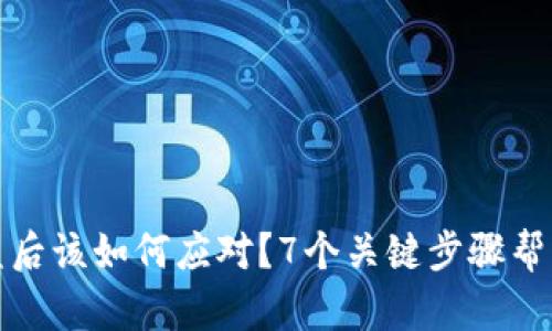 TP钱包被盗后该如何应对？7个关键步骤帮您恢复安全