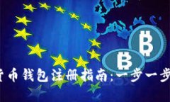 2023年数字货币钱包注册指