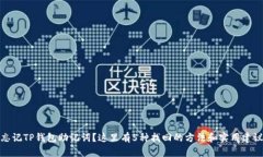 忘记TP钱包助记词？这里有