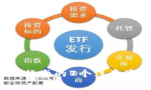数字货币提现到银行卡的7个注意事项，避免资金风险