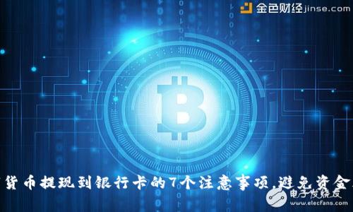 数字货币提现到银行卡的7个注意事项，避免资金风险