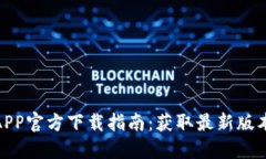 2023年TP钱包APP官方下载指
