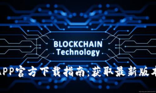 2023年TP钱包APP官方下载指南：获取最新版本的8个实用技巧