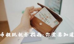 2023年虚拟币提现税务指南