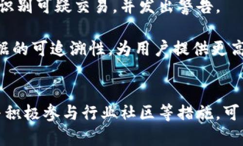 区块链真伪查询能防假吗？揭秘5大有效防范措施

区块链,真伪查询,防范措施,网络安全/guanjianci

区块链的基本概念
区块链是一种分布式的数据库技术，最初由比特币引入，旨在解决信任问题。其核心在于通过去中心化的特点，确保数据无法被篡改。每一个区块都包含一组交易信息，并通过加密算法与前一个区块相连，形成一条链。由于这一特性，区块链在金融、供应链管理、身份验证等多个领域得到了广泛应用。

真伪查询的必要性
随着区块链技术的普及，各种区块链应用应运而生，然而也伴随着大量的欺诈行为。精准的真伪查询能够帮助用户识别信息的真实性，从而有效防止诈骗与损失。因此，如何保障区块链信息的真伪，成为了使用者关注的重点。

区块链防伪查询的基本原理
区块链防伪查询主要依赖于其去中心化、不可篡改的特性。每一个信息的记录都会被多个节点确认，任何人都无法单独修改系统中的信息。此外，区块链上记录的每一项交易或信息都可以通过其哈希值进行快速验证。这使得信息的真伪查询变得简单而高效。

区块链真伪查询的潜在风险
尽管区块链技术具有强大的防篡改能力，但依然存在一些风险。首先，用户在使用区块链进行真伪查询时，可能会受到钓鱼网站的欺骗。第二，某些不负责任的项目方可能会提供伪造的数据，从而造成误导。第三，技术的不断发展也使得黑客攻击的手段层出不穷，虽然区块链本身扎实可靠，但外围的网络安全却仍旧需要重视。

如何防止区块链真伪查询被滥用？
了解潜在的风险后，用户能够有针对性地进行防范。以下五项措施是有效的防止区块链真伪查询被滥用的策略。

一、增强用户警觉性
用户在进行区块链相关操作时，需时刻保持警惕。避免在不熟悉或不信任的平台上输入个人信息。使用者可以通过下载官方应用程序、访问官方网站等方式确保信息访问的安全性。同时，务必仔细检查网址的合规性，确保是正确的域名。

二、利用综合信息源进行交叉检查
单一的信息源往往无法提供足够的真伪依据。用户应当通过多个渠道对信息进行交叉验证，特别是在涉及大额交易或重要决策时。访问多个区块链浏览器，注意查看评论和其他用户的反馈，以此来评估信息的真实性。

三、确保使用安全的网络环境
进行区块链查询时，建议使用安全的网络环境。避免使用公共Wi-Fi进行敏感操作，因为公共网络易受到黑客攻击，用户的个人信息可能会被窃取。考虑使用虚拟专用网络（VPN），以增强连接的安全性。

四、保持软件更新
使用区块链相关应用程序或钱包时，务必要确保软件处于最新版本。开发者不断修复漏洞，并安全机制，及时更新可以最大程度地降低信息被盗取的风险。此外，启用两步验证功能，进一步增强账户的安全性，也是一项有效的保护措施。

五、参与社区并向专业人士求助
加入与区块链技术相关的社区，能够获取最新的信息和警示，帮助使用者洞察潜在的风险。此外，不确定某项信息的真伪时，可以寻求专业人士的帮助。许多区块链领域的专家乐于分享经验与见解，这能够有效降低不必要的损失。

未来区块链真伪查询的发展方向
随着技术的不断发展，区块链真伪查询的手段将日趋多样化。未来，人工智能与机器学习的应用可能会成为区块链真伪查询的重要组成部分。通过大数据分析，系统能够提前识别可疑交易，并发出警告。

此外，国家和行业的监管也将日益严格。相关法律法规的完善，能够为用户提供更多的保护，减少因信息不对称造成的损失。与此同时，技术提供方也需更加透明，确保实现数据的可追溯性，为用户提供更高的信任基础，这是未来区块链应用中不可或缺的要素。

总结
区块链技术的真伪查询虽然具有高度的防篡改性，但用户仍然需要具备基本的安全意识，以防范潜在的风险。通过增强警觉性、交叉验证信息、确保安全网络环境、软件更新与积极参与行业社区等措施，可以有效地降低信息被滥用的概率。展望未来，随着技术进步与监管体系的完善，我们有理由相信，区块链的安全性和可靠性将会得到进一步提升，用户的权益也将更加有保障。
