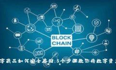 2023年数字藏品如何安全存