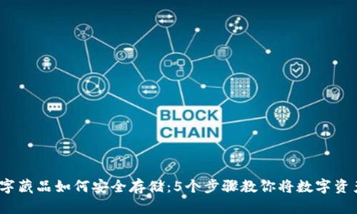 2023年数字藏品如何安全存储:5个步骤教你将数字资产放进钱包