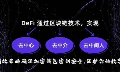 5种有效策略确保加密钱包密钥安全,保护你的数字资产