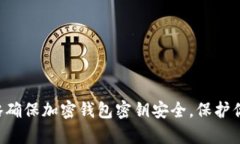 5种有效策略确保加密钱包