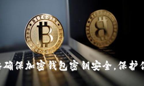 5种有效策略确保加密钱包密钥安全,保护你的数字资产