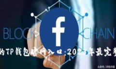 你必须知道的TP钱包官网入