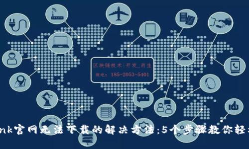 TP-Link官网无法下载的解决方法:5个步骤教你轻松解决