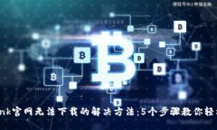 TP-Link官网无法下载的解决